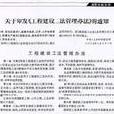 工程建设工法管理办法