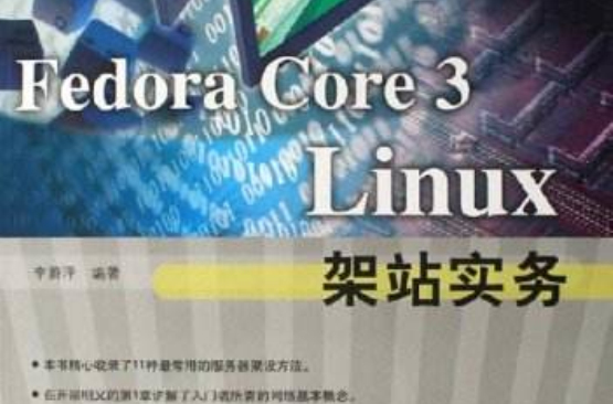FedoraCore3Linux架站实务