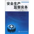安全生产监察实务