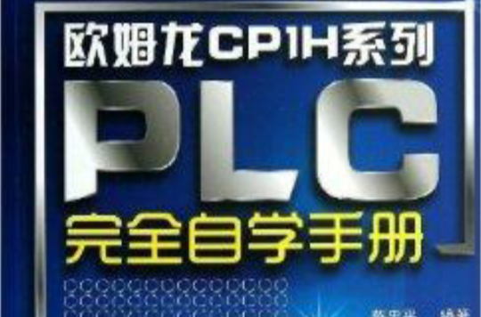 欧姆龙CP1H系列PLC完全自学手册