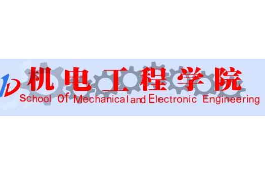 武汉理工大学机电工程学院