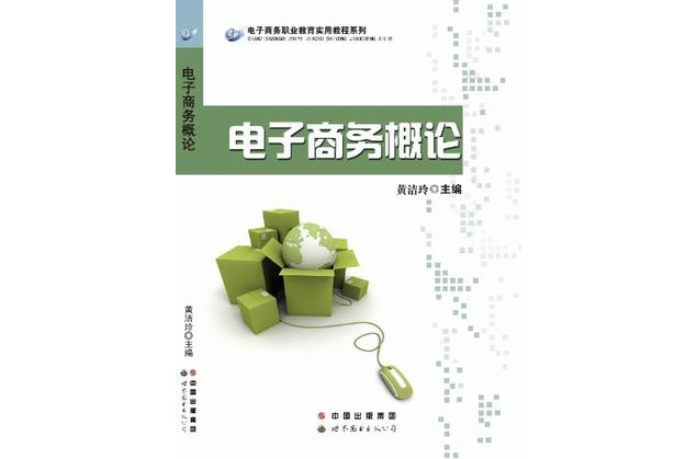 电子商务职业教育使用教程系列