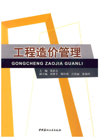 工程造价管理(2010年中国建材工业出版社出版书籍)