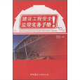 建设工程安全监理实务手册