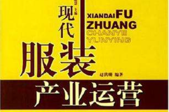 现代服装产业运营
