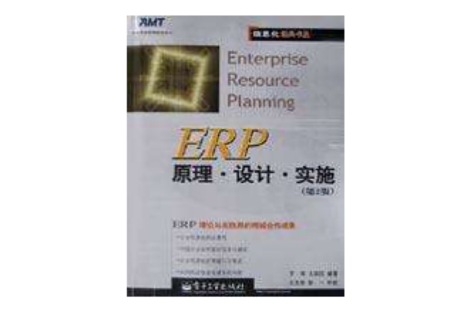 ERP原理设计实施（附光碟）（第2版）