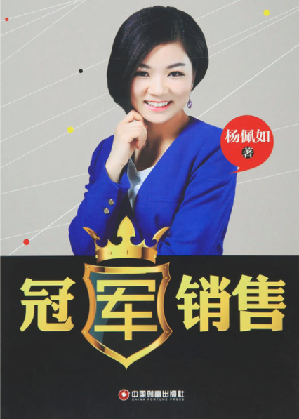 冠军销售(2015年中国财富出版社出版书籍)