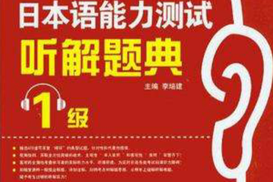 日本语能力测试听解题典1级