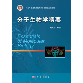 分子生物学精要