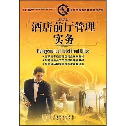 酒店前厅管理实务