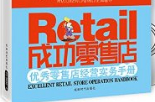 优秀零售店经营实务手册