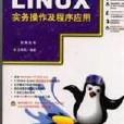 Linux实务操作及程式套用（赠CD）