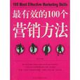 最有效的100个行销方法