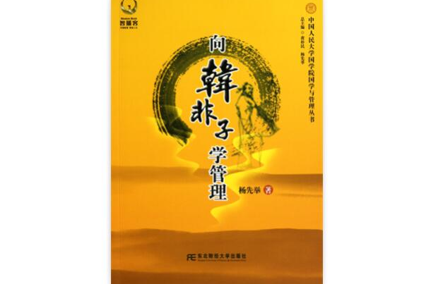 向韩非子学管理