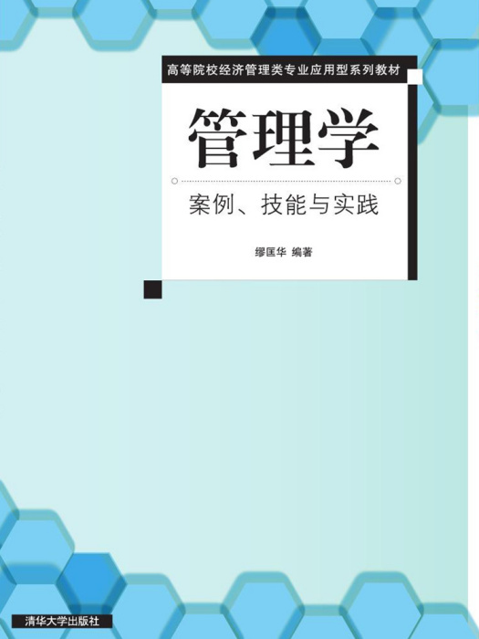 管理学（案例、技能与实践）