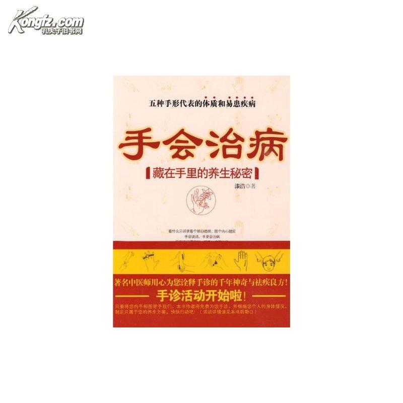 手会治病