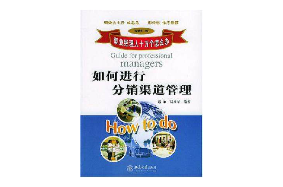 如何进行分销渠道管理