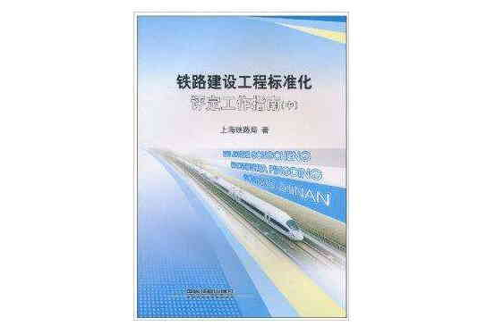 铁路建设工程标準化评定工作指南