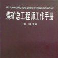 煤矿总工程师工作手册