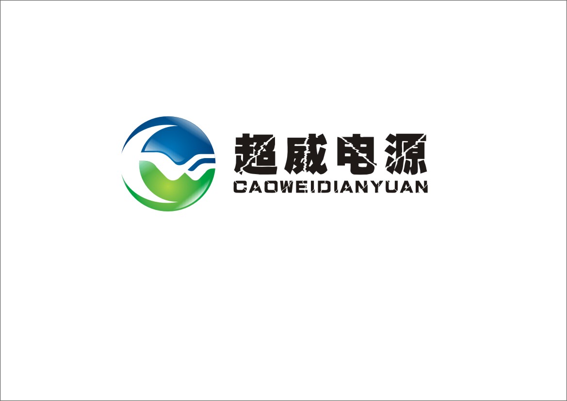 超威电源有限公司