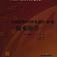 项目管理知识体系指南（第3版）疑难解答