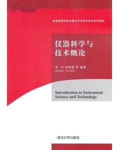 仪器科学与技术 仪器科学与技术