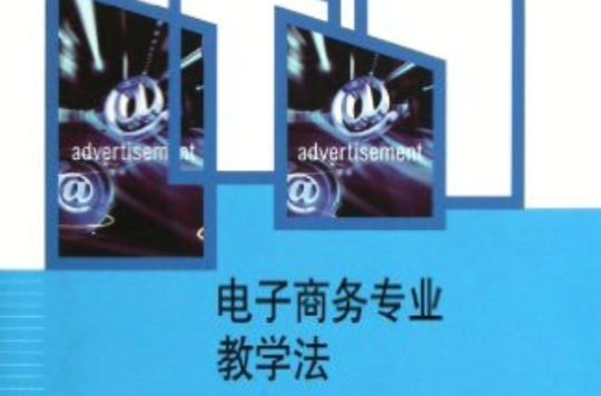 电子商务专业教学法