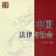 中国法律与社会