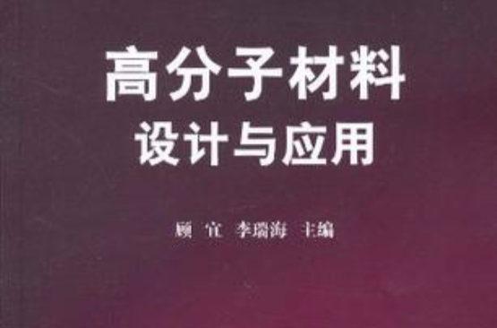 高分子材料设计与套用