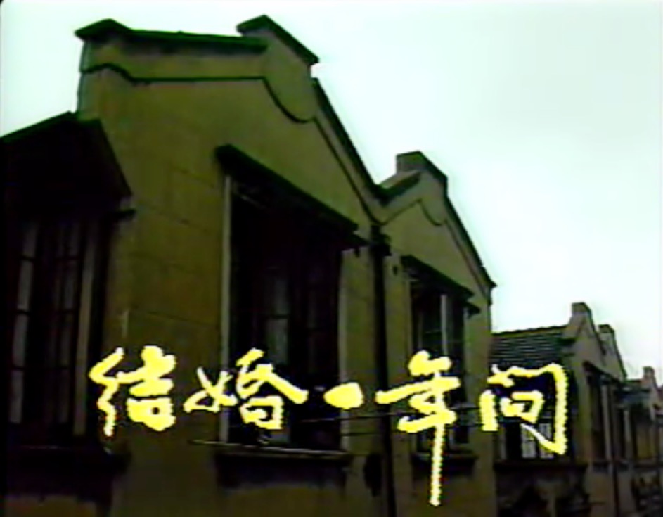 结婚一年间