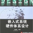 嵌入式系统硬体体系设计