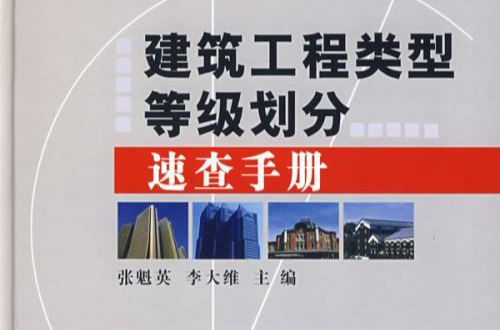建筑工程类型等级划分速查手册