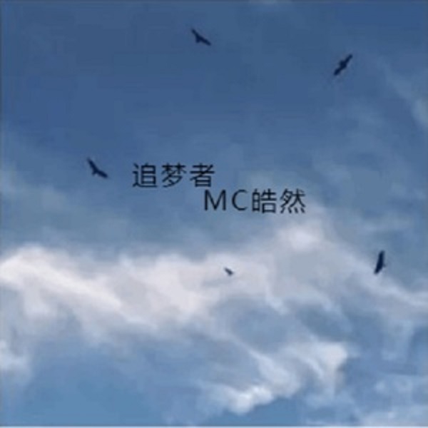 追梦者(艺人歌手MC皓然专辑)