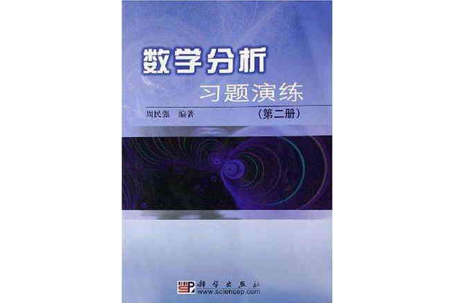 数学分析习题演练（第二册）