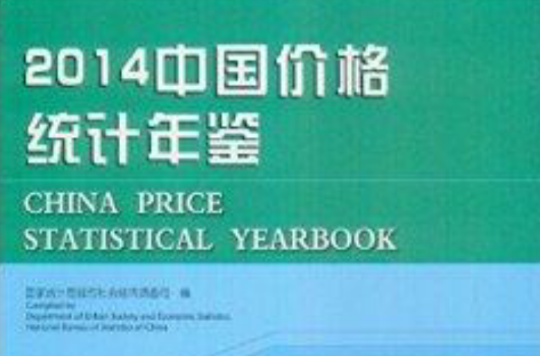 2014中国价格统计年鉴