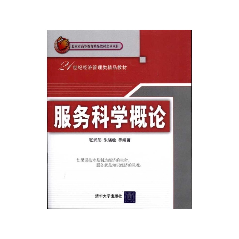 服务科学概论(张润彤、朱晓敏编着图书)