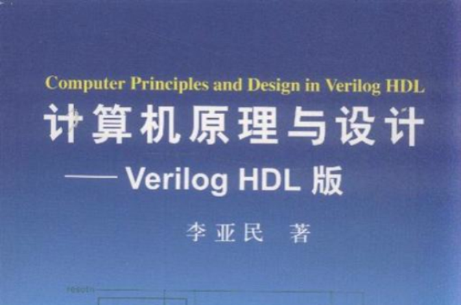 计算机原理与设计：Verilog HDL版