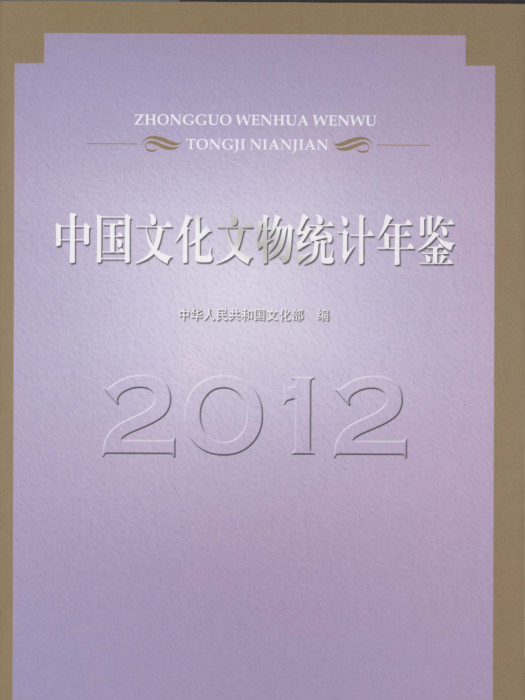 中国文化文物统计年鉴2012