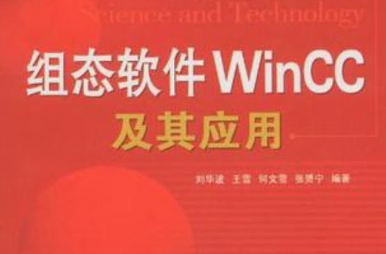 组态软体WinCC及其套用