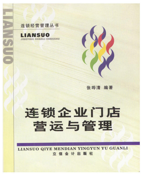 连锁企业门店营运与管理(张晔清着图书)