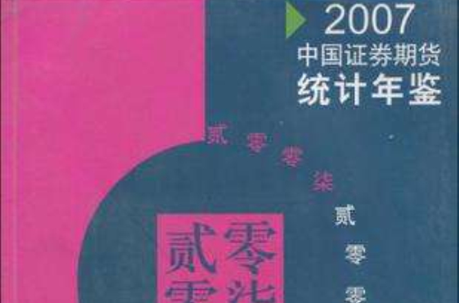 2007中国证券期货统计年鉴