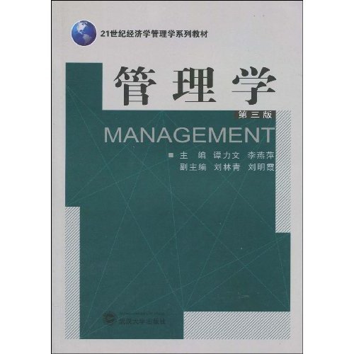 21世纪经济学管理学系列教材·管理学