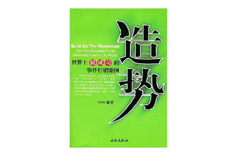 造势：世界上最成功的行销案例