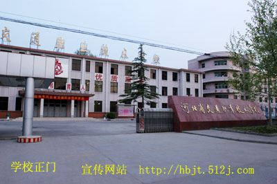 河北省交通职业技术学校 河北省交通职业技术学校