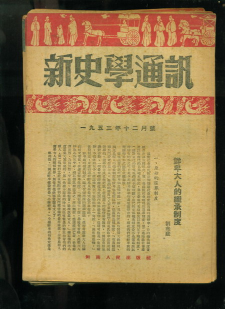 《新史学通讯》封面