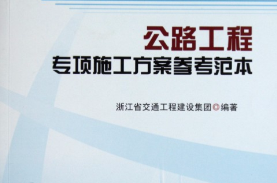 公路工程专项施工方案参考範本