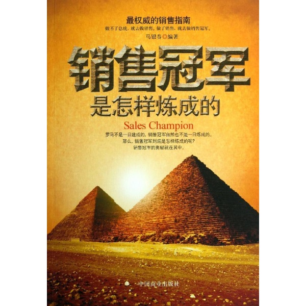 销售冠军是怎样炼成的