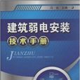 建筑弱电安装技术手册