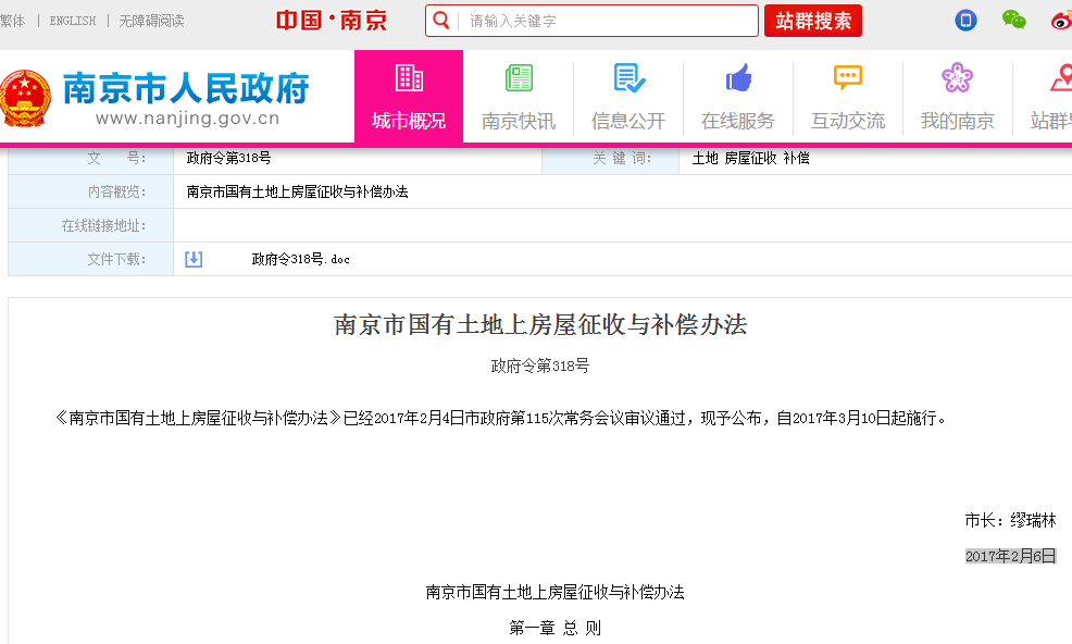 南京市国有土地上房屋徵收与补偿办法