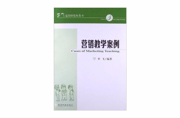 李飞定位研究丛书：行销教学案例